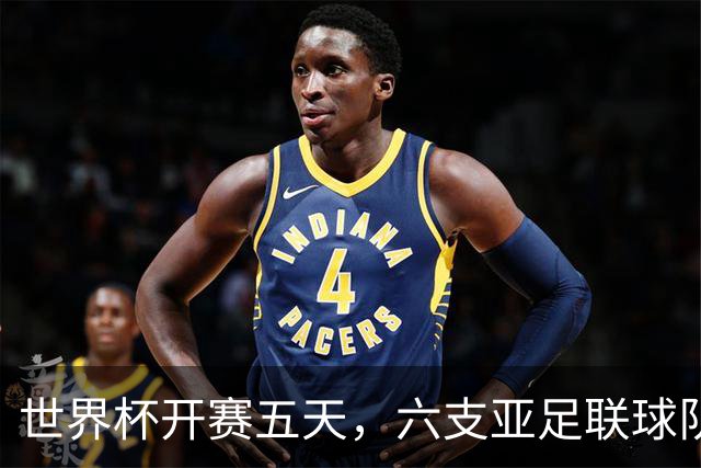 世界杯开赛五天，六支亚足联球队保持不败