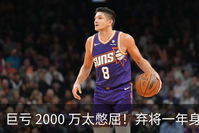 巨亏 2000 万太憋屈！弃将一年身价翻倍，利物浦被动回购真的划算吗