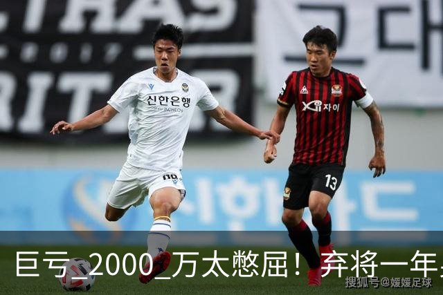 巨亏 2000 万太憋屈！弃将一年身价翻倍，利物浦被动回购真的划算吗