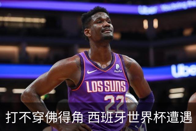 打不穿佛得角 西班牙世界杯遭遇“系统局”?